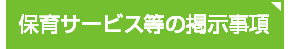 保育所掲示項目