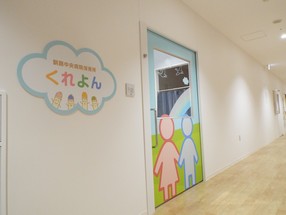 保育所くれよん