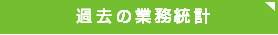 過去の業務統計